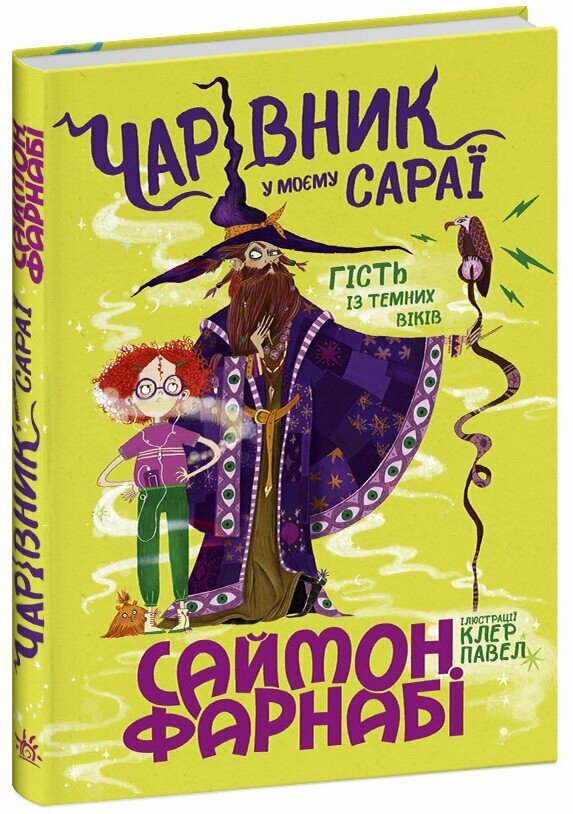 Гість із Темних віків  Чарівник у моєму сараї  Фарнабі Саймон