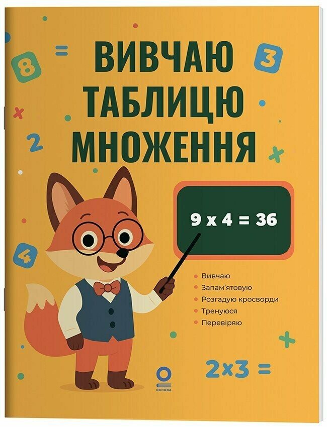 Математика. Вивчаю таблицю множення  Юрченко Н.Ф.