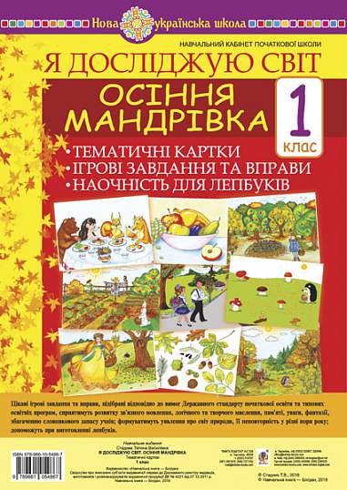 Я досліджую світ. 1 клас. Осіння мандрівка. Тематичні картки. Інтегровані завдання та вправи. Наочність для лепбуків. НУШ