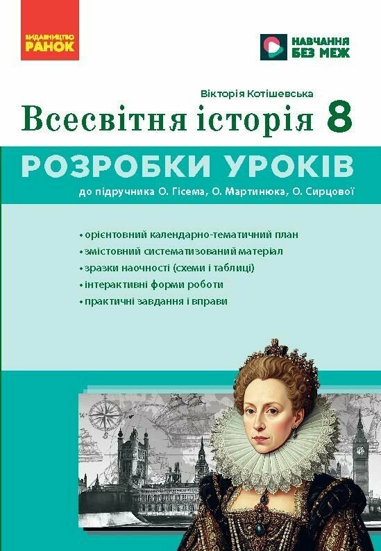 Всесвітня історія. 8 клас  НУШ  Розробки уроків. Майстер-клас  Котішевська В.
