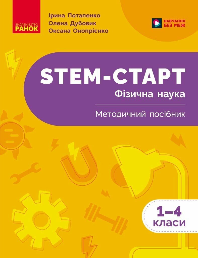 STEM-Старт. Фізична наука. Методичний посібник. 1-4 класи  НУШ  Потапенко І.В. Дубовик О.А. Онопрієнко О.В.