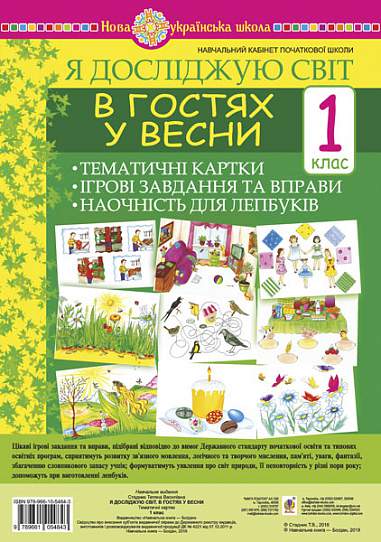 Я досліджую світ. 1 клас. В гостях у весни. Тематичні картки. Інтегровані завдання та вправи. Наочність для лепбуків. НУШ