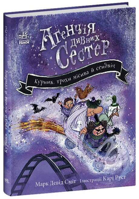 Курник, трохи місива й сендвіч. Книга 3   Марк Девід Сміт
