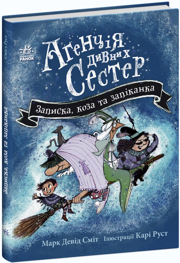 Агенція дивних сестер  Записка, коза та запiканка  Марк Девід Сміт