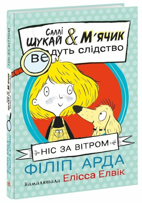 Саллі Шукай & М'ячик ведуть слідство   Ніс за вітром  Арда Філіп