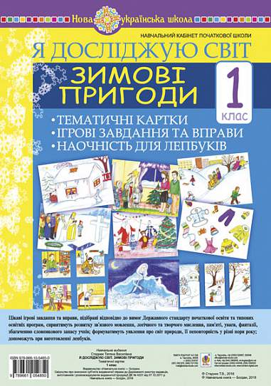 Я досліджую світ. 1 клас. Зимові пригоди. Тематичні картки. Інтегровані завдання та вправи. Наочність для лепбуків. НУШ