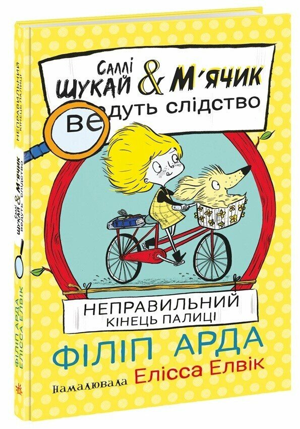 Саллі Шукай & М'ячик ведуть слідство   Неправильний кінець палиці  Арда Філіп