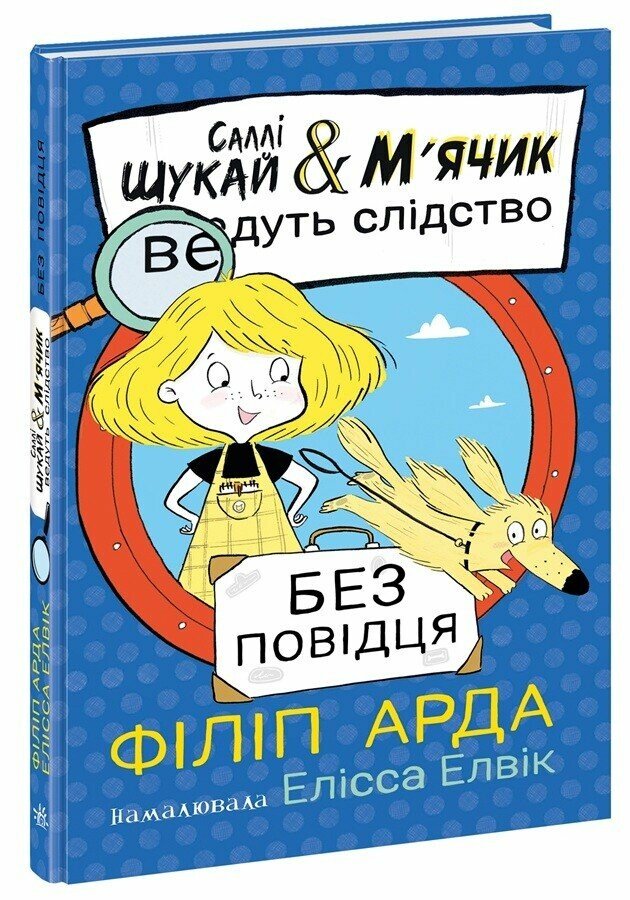 Саллі Шукай & М’ячик ведуть слідство. Без повідця  Арда Філіп