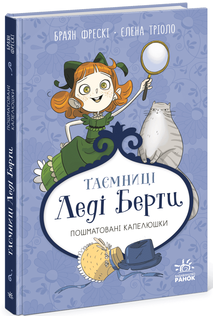 Таємниці леді Берти. Пошматовані капелюшки  Браян Фрескі