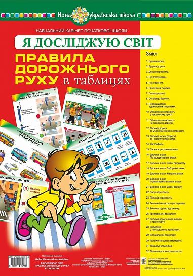 Я досліджую світ. Правила дорожнього руху. Таблиці. НУШ   Будна Н.О.