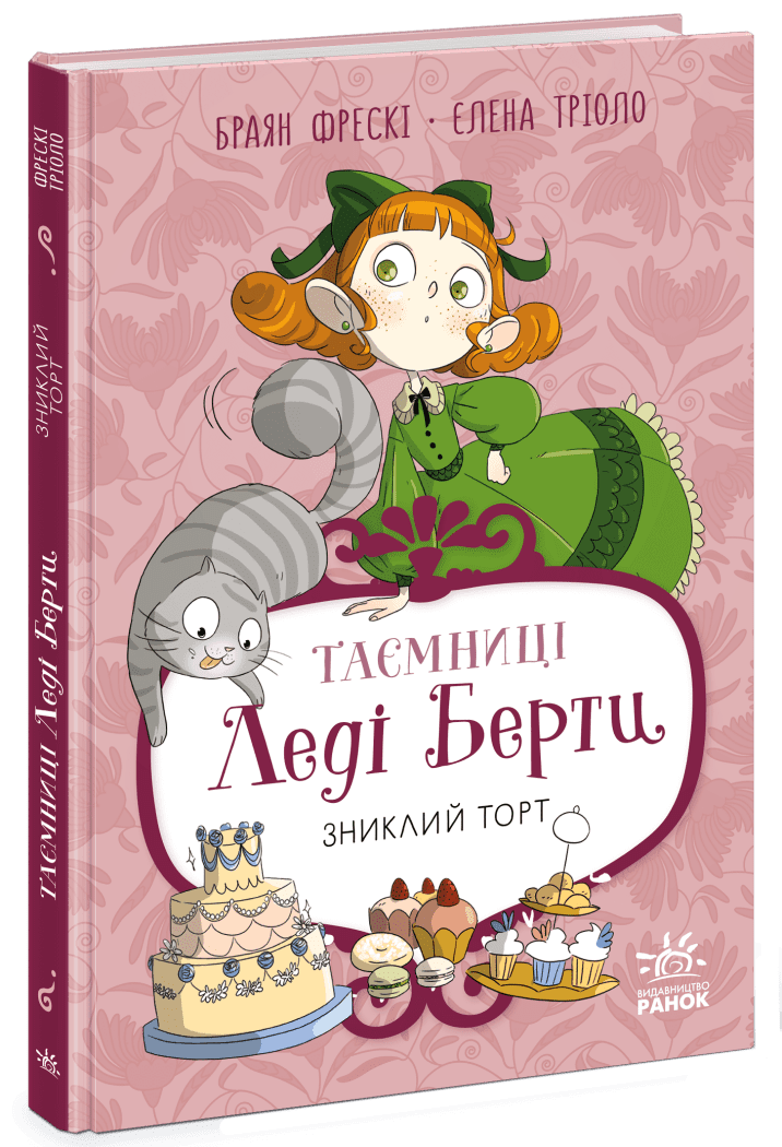 Таємниці леді Берти. Зниклий торт  Браян Фрескі