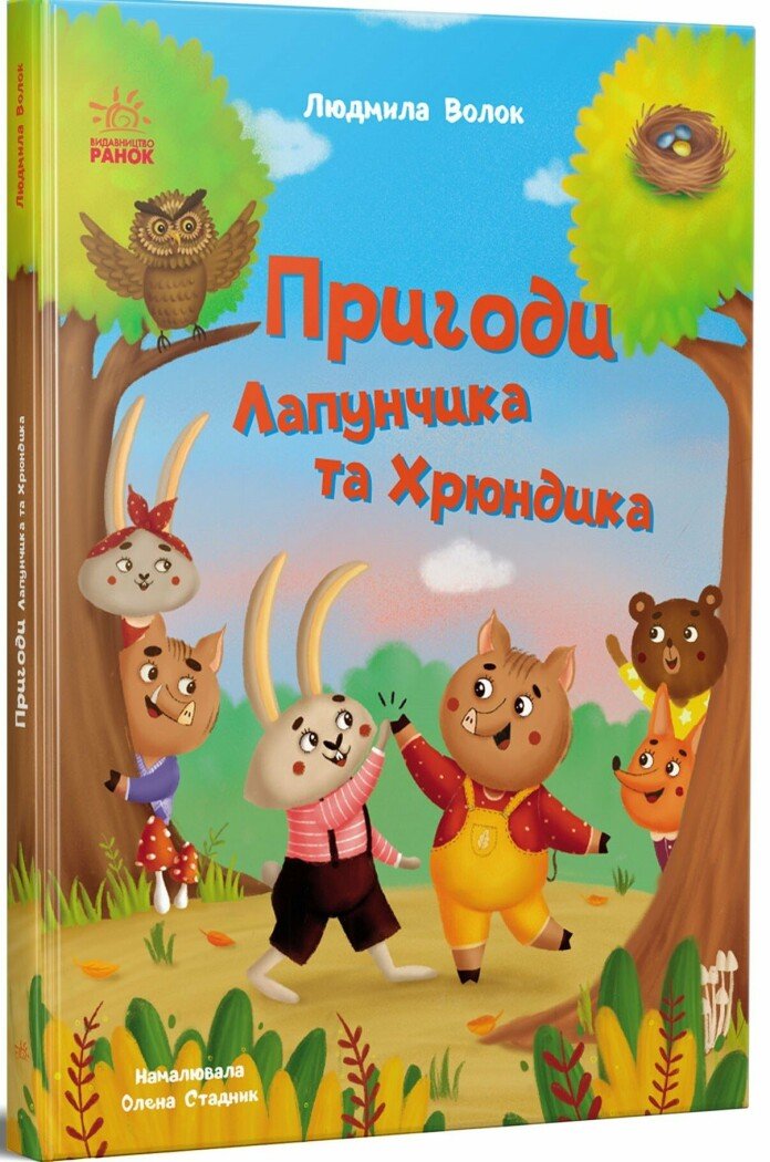 Пригоди Лапунчика та Хрюндика  Волок Л.