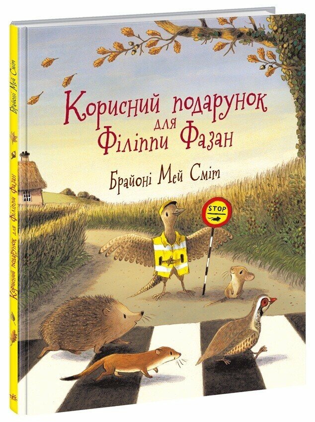 Дитячий світовий бестселер  Корисний подарунок для Філіппи Фазан  Мей Сміт Брайоні