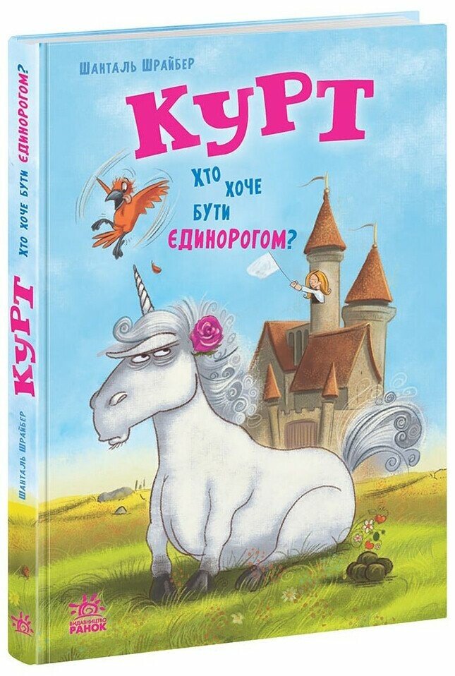 Курт. Хто хоче бути єдинорогом?  Шрайбер Шанталь Прікен Штефан