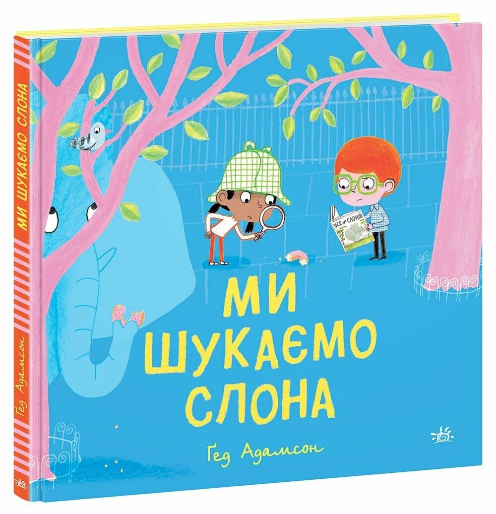Дитячий світовий бестселер  Ми шукаємо слона  Адамсон Гед