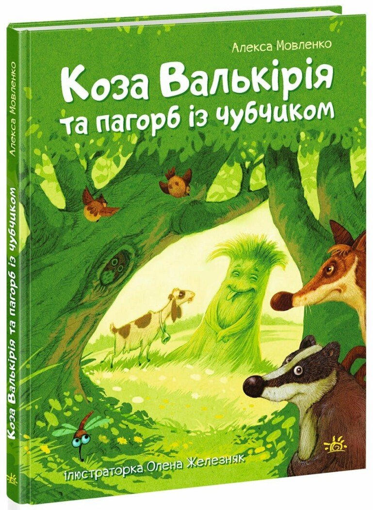 Казки сучасних авторів  Коза Валькірія та пагорб із чубчиком  Мовленко Алекса