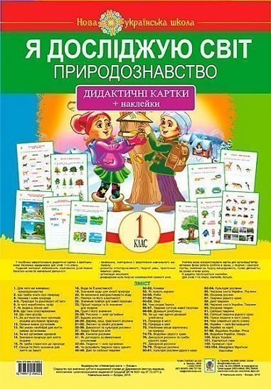 Я досліджую світ. 1 клас. Природознавство. Дидактичні картки + наклейки. НУШ  Степанюк А.В. та ін.