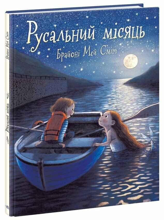 Дитячий світовий бестселер  Русальний місяць  Мей Сміт Брайоні