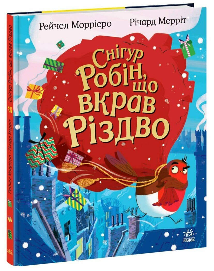 Дитячий світовий бестселер  Снігур Робін, що вкрав Різдво  Моррісро Рейчел