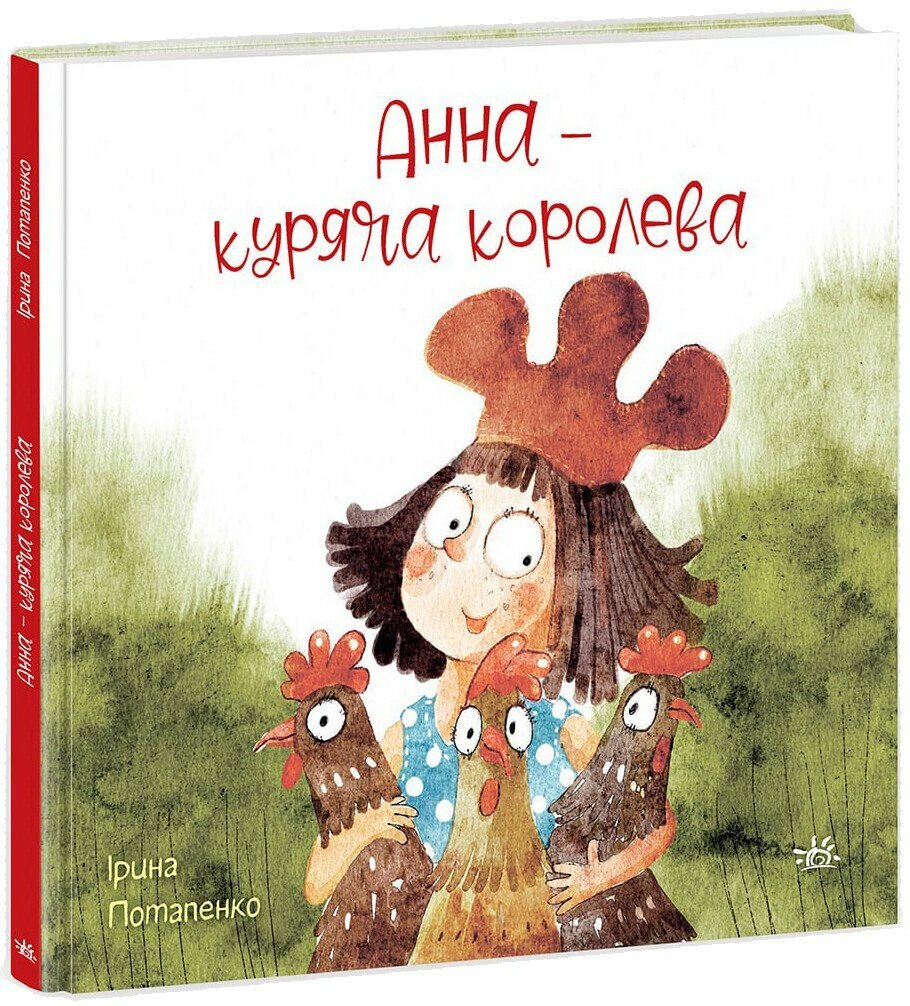 Казки сучасних авторів  Анна - куряча королева  Потапенко І.