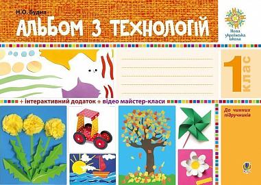 Альбом з технологій. 1 клас. НУШ  Будна Н.О.