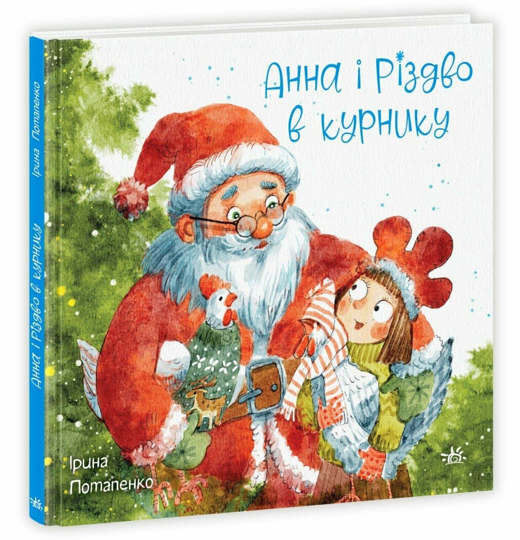 Казки сучасних авторів  Анна і Різдво в курнику  Потапенко І.