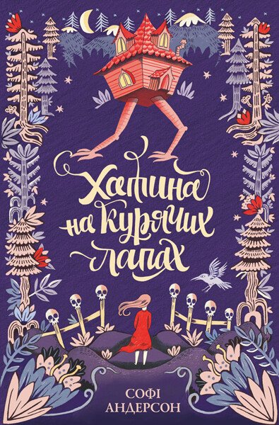 Хатина на курячих лапах  Софі Андерсон