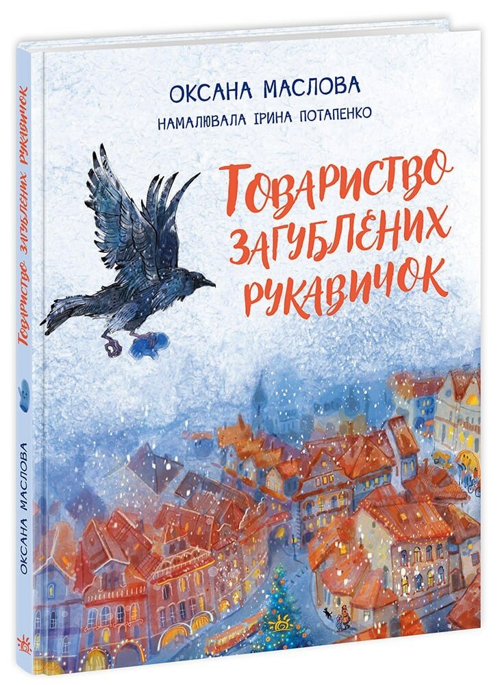 Казки сучасних авторів  Товариство загублених рукавичок  Маслова О.