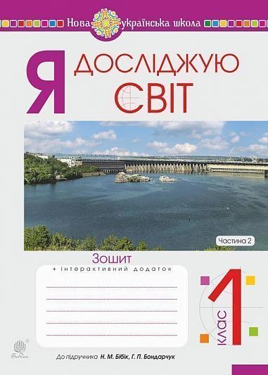 Я досліджую світ. 1 клас. Зошит. Ч. 2. (До підруч. Бібік Н.М., Бондарчук Г.П.)  НУШ  Будна Н.О. та ін.