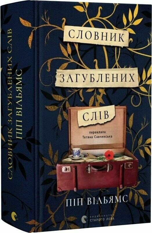 Словник загублених слів  Піп Вільямс
