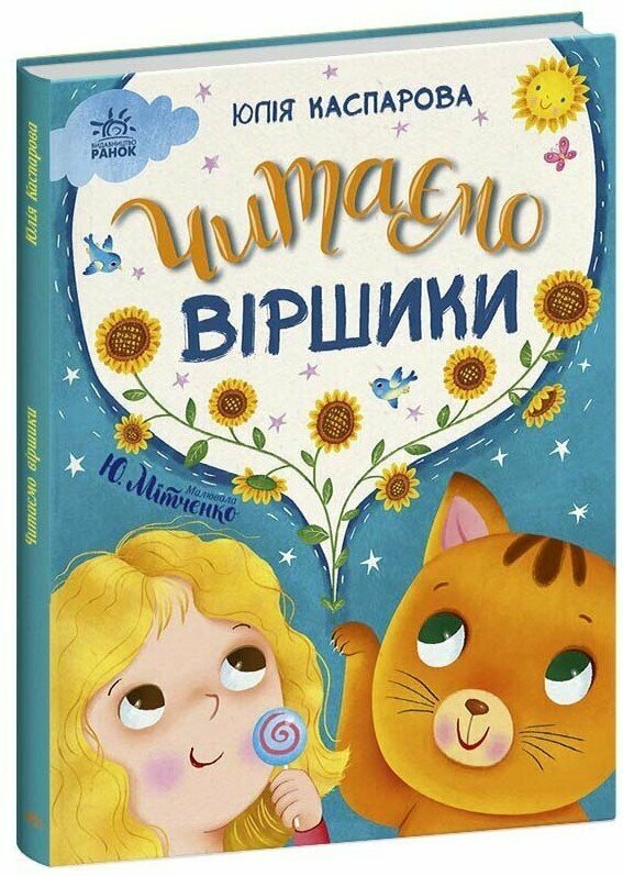 Казочки на кожен день  Читаємо віршики  Каспарова Ю.В.