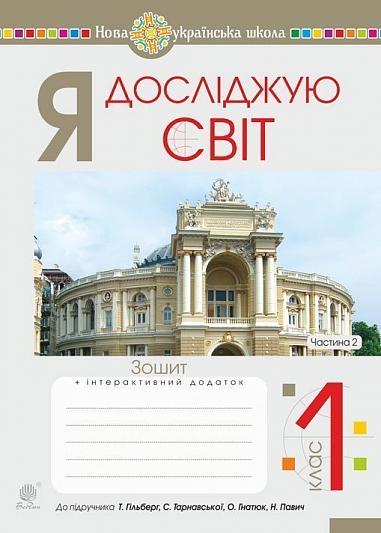 Я досліджую світ. 1 клас. Зошит. Ч. 2. До підруч. Гільберг Т., Тарнавська С., Гнатюк О., Павич Н. НУШ  Будна Н.О. та ін.