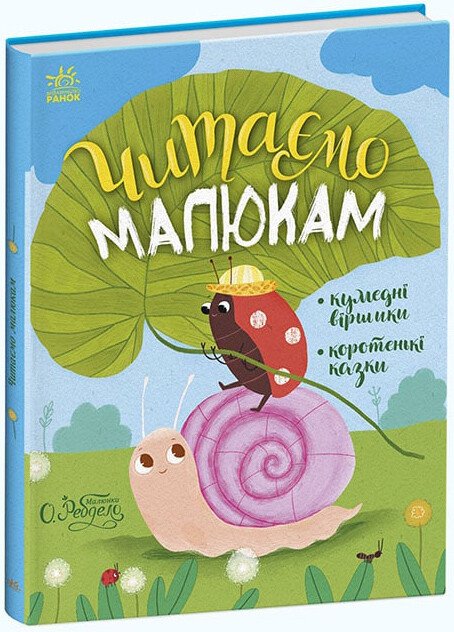 Казочки на кожен день  Читаємо малюкам