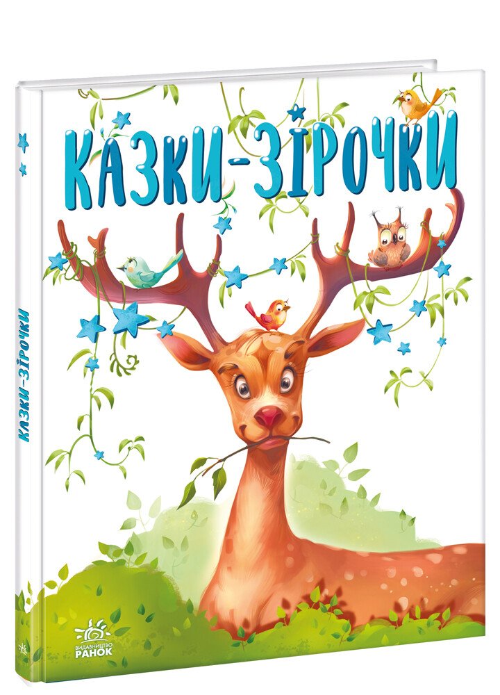Казочки на кожен день  Казки-зірочки