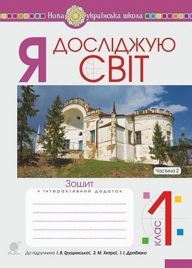 Я досліджую світ. 1 клас. Зошит. Ч. 2. (до підручника Грущинської І.В. та ін.) НУШ  Будна Н.О. та ін.