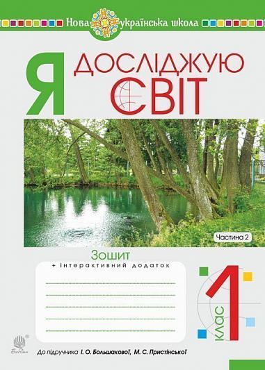 Я досліджую світ. 1 клас. Зошит. Ч. 2 (до підручника Большакової І.О., Пристінської М.С.) НУШ   Будна Н.О. та ін.