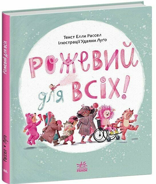 Книжки про важливе  Рожевий для всіх  Рассел Елла Луґо Удаяні