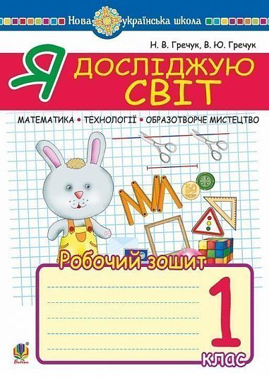 Я досліджую світ. 1 клас. Математика. Образотворче мистецтво. Технології. Робочий зошит. НУШ  Гречук В.Ю. та ін.