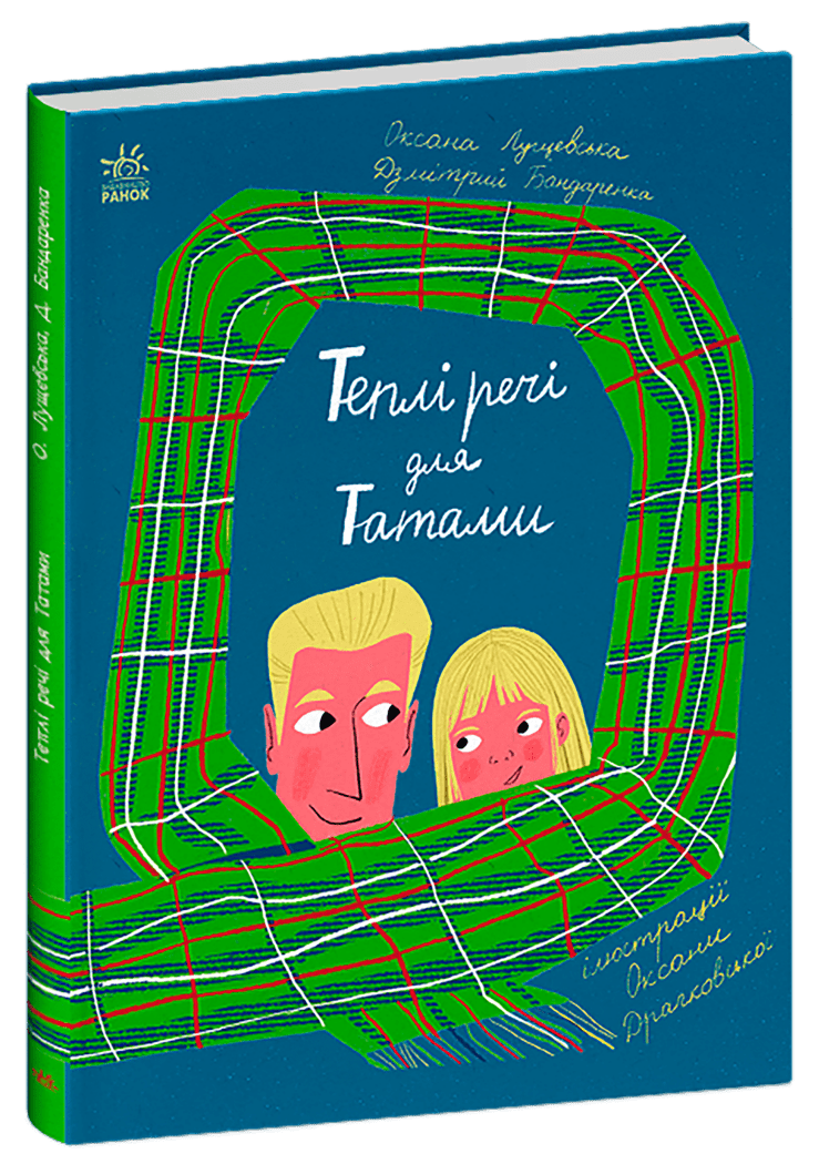 Книжки про важливе  Теплі речі для Татами
