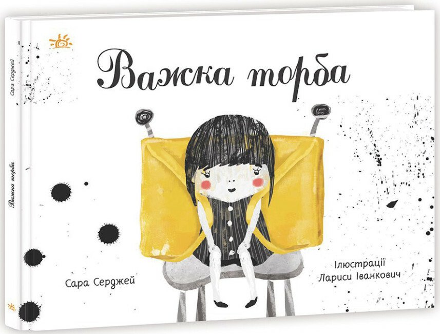 Книжки про важливе  Важка торба  Серджей Сара