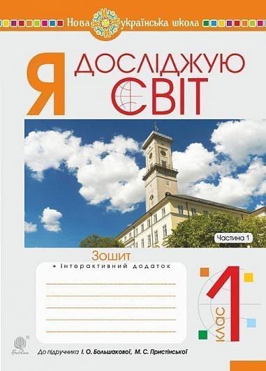 Я досліджую світ. 1 клас. Зошит. Ч. 1. (до підручника Большакової І.О., Пристінської М.С.) НУШ   Будна Н.О. та ін.