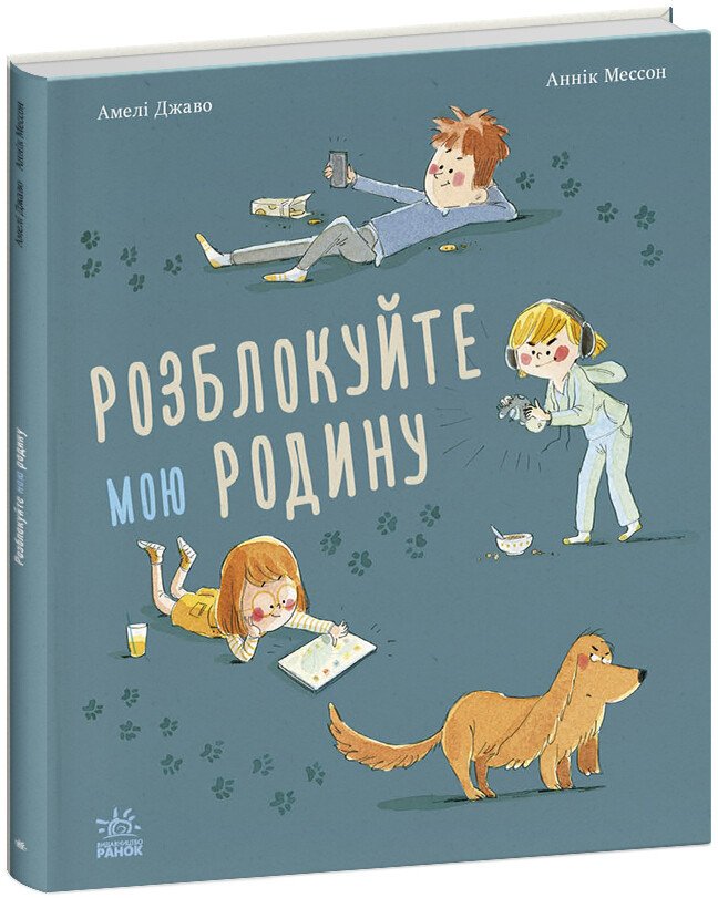 Книжки про важливе  Розблокуйте мою родину!  Амелі Джаво