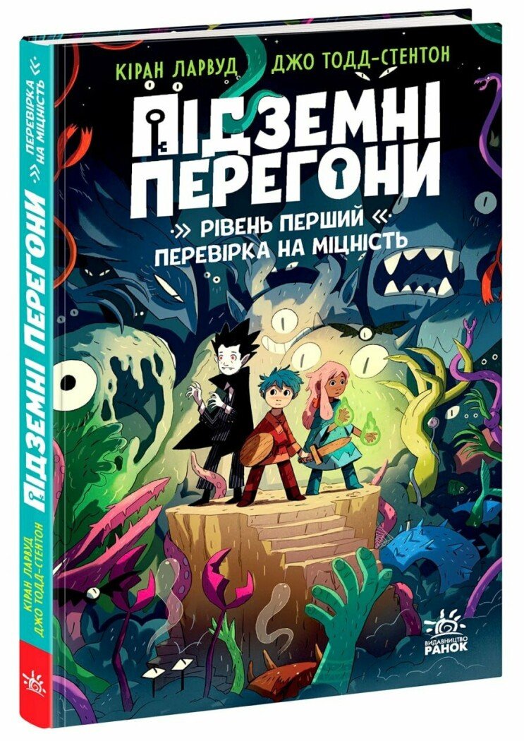 Підземні перегони. Рівень перший: перевірка на міцність  Кіран Ларвуд