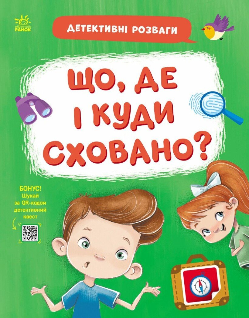 Детективні розваги!  Що, де і куди сховано?  Черемісіна А.