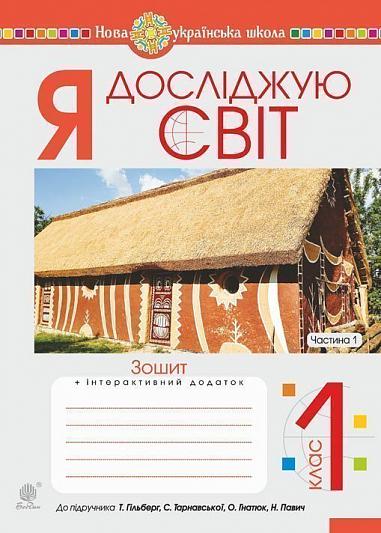 Я досліджую світ. 1 клас. Зошит. Ч. 1. (До підруч. Гільберг Т., Тарнавська С., Гнатюк О., Павич Н.). НУШ  Будна Н.О. та ін.