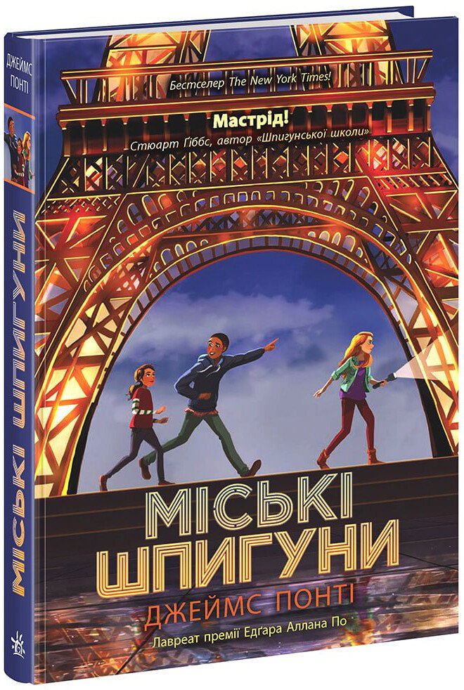 Міські шпигуни. Книга 1  Понті Джеймс