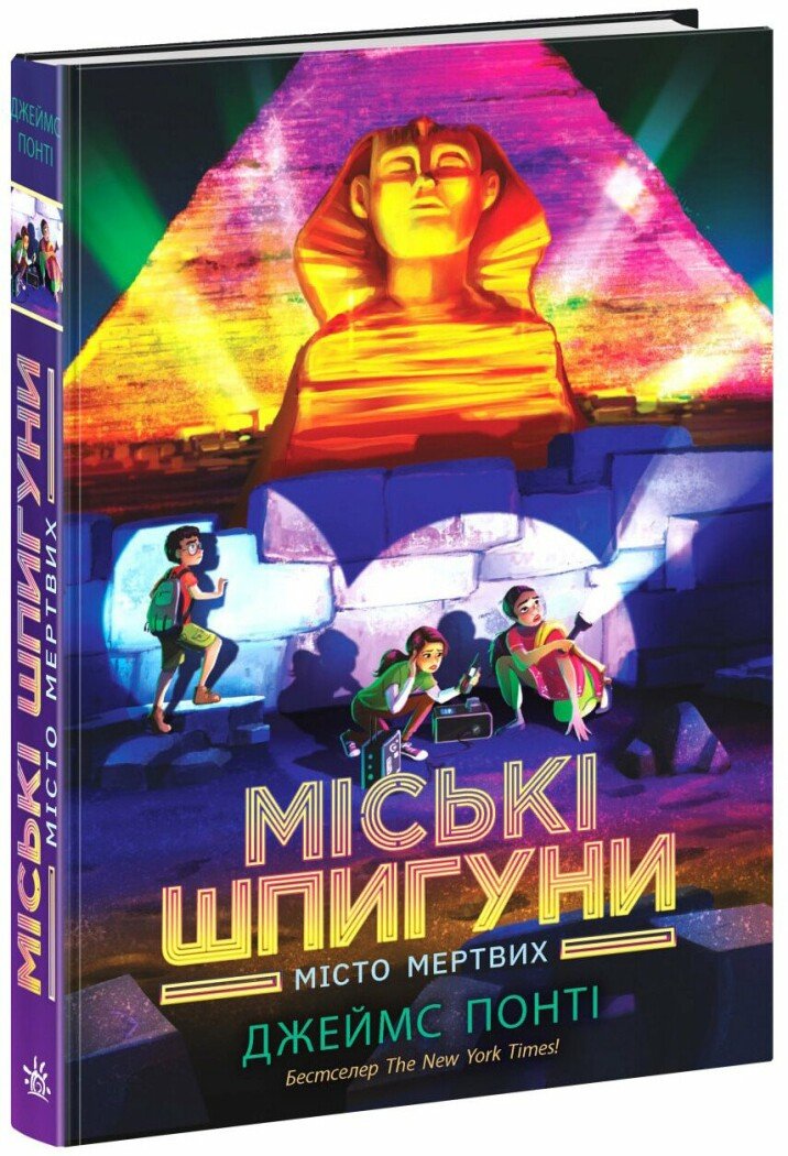 Міські шпигуни. Місто мертвих  Понті Джеймс