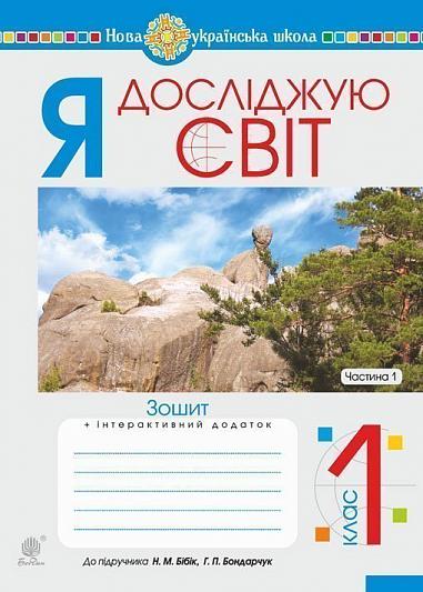 Я досліджую світ. 1 клас. Зошит. Ч. 1. (До підруч. Бібік Н.М., Бондарчук Г.П.) НУШ