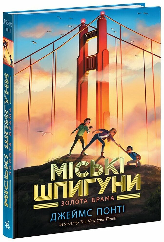 Міські шпигуни. Золота брама. Книга 2  Понті Джеймс