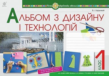 Технології. 1 клас. Альбом з дизайну і технологій. НУШ  Хорунжий В.І.